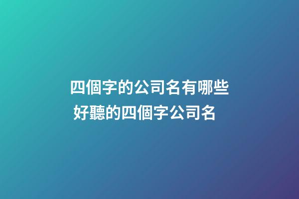 四個字的公司名有哪些 好聽的四個字公司名-第1張-公司起名-玄機派